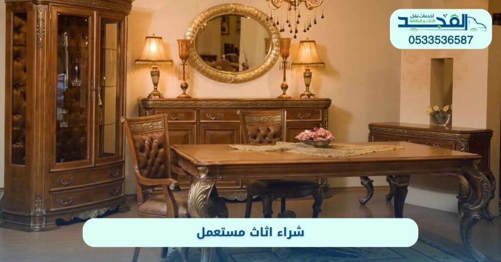 شراء اثاث مستعمل بالرياض