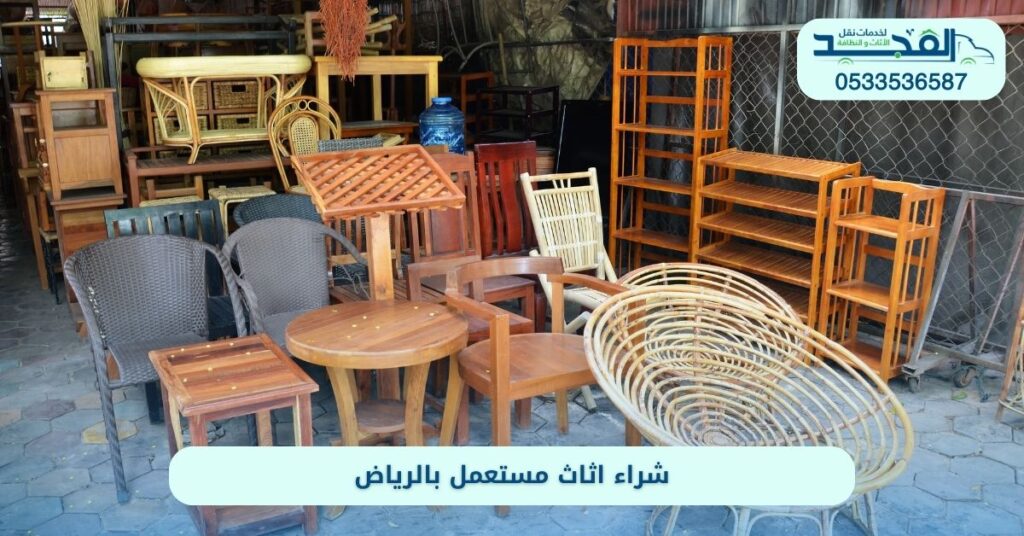 شراء اثاث مستعمل بالرياض