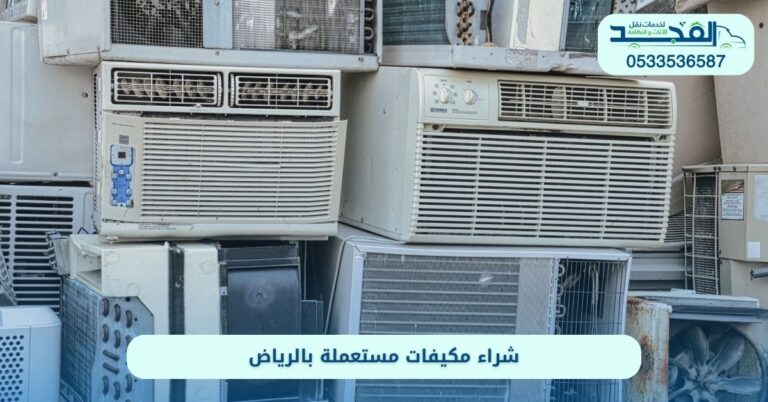 شراء مكيفات مستعملة بالرياض