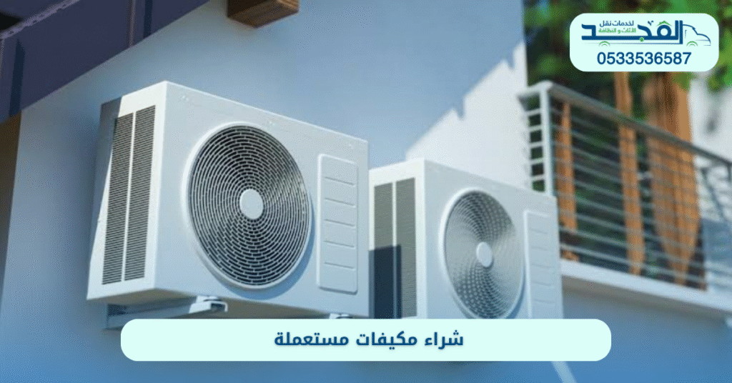 أماكن شراء المكيفات المستعملة