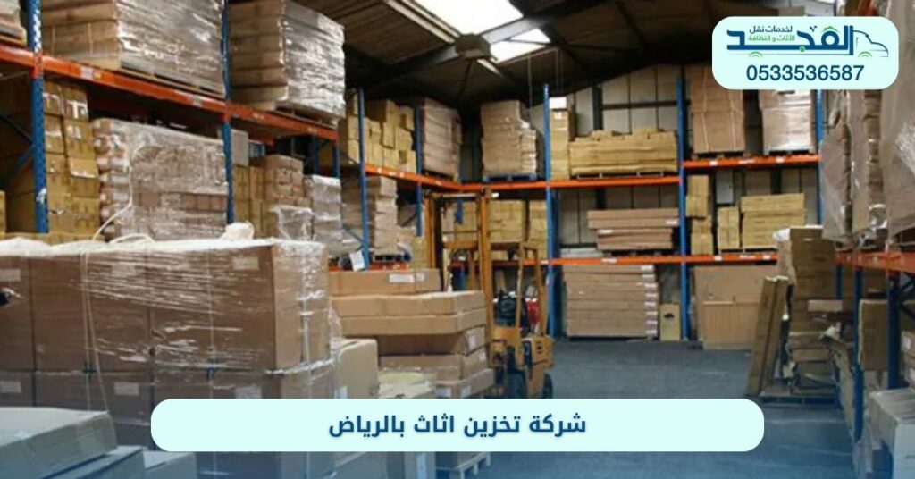 أفضل شركة تخزين عفش بالرياض