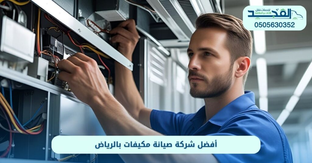 أفضل شركة صيانة مكيفات بالرياض