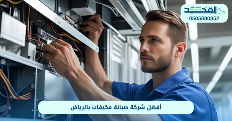 أفضل شركة صيانة مكيفات بالرياض