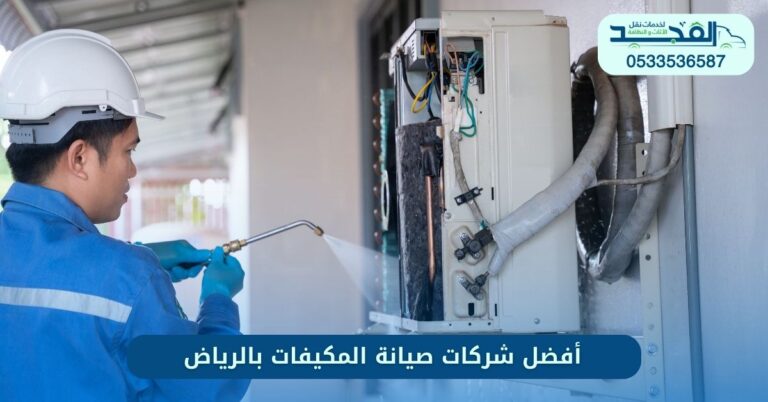 أفضل شركات صيانة المكيفات بالرياض