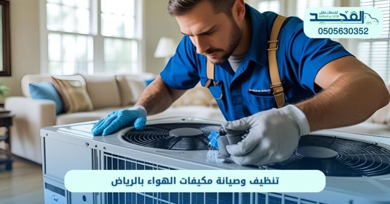 صيانة مكيفات الهواء بالرياض