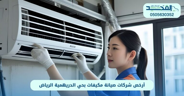 أرخص شركات صيانة مكيفات بحي الدريهمية الرياض