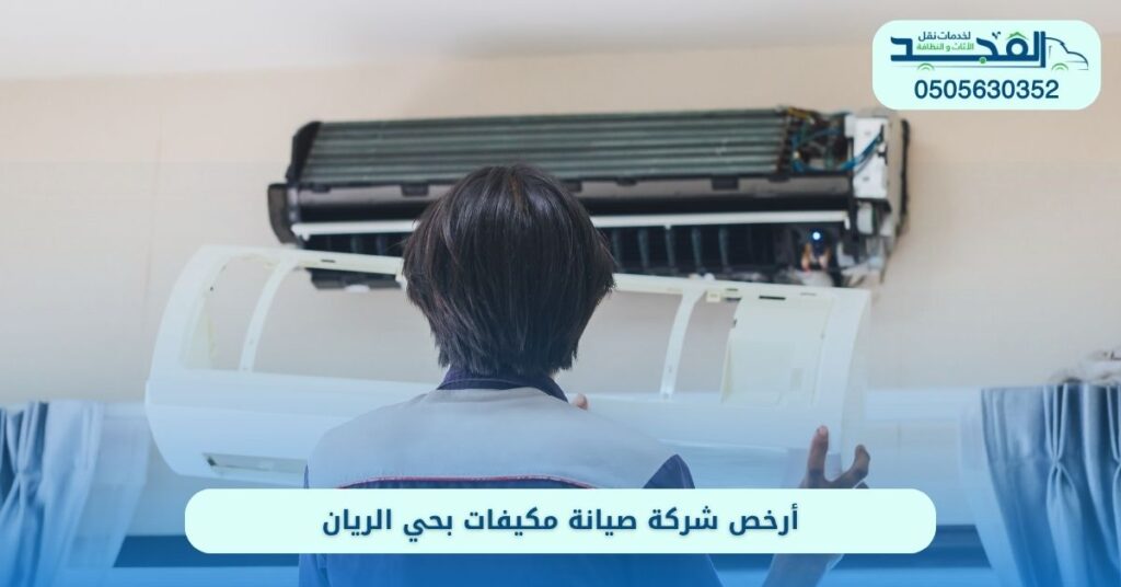 شركة صيانة مكيفات بحي الريان الرياض