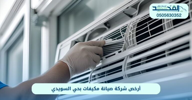 أرخص شركة صيانة مكيفات بحي السويدي الرياض