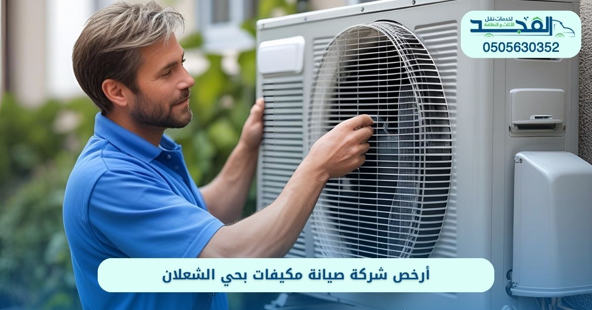 شركة صيانة مكيفات بحي الشعلان الرياض