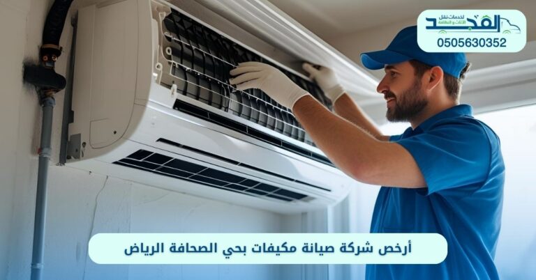 شركة صيانة مكيفات بحي الصحافة الرياض
