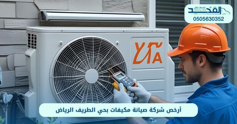 أرخص شركة صيانة مكيفات بحي الطريف الرياض
