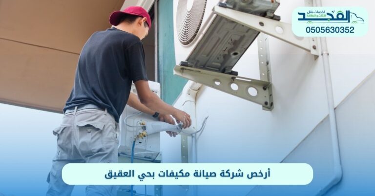 شركة صيانة مكيفات بحي العقيق الرياض