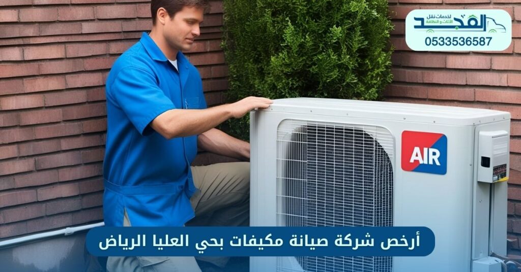 أرخص شركة صيانة مكيفات بحي العليا الرياض