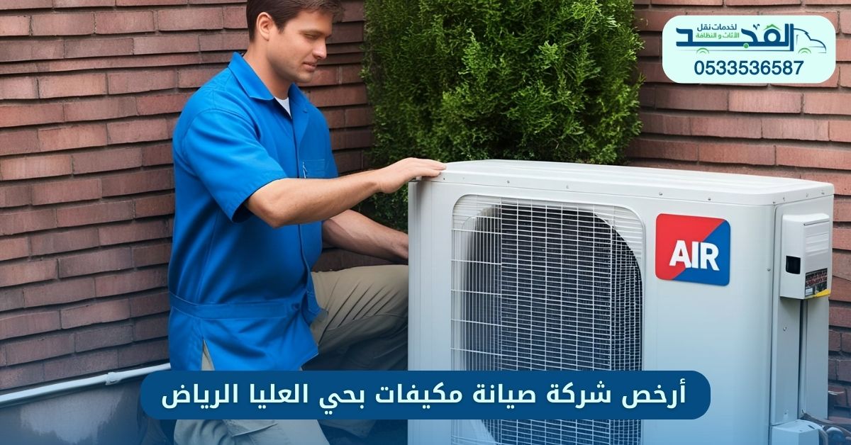أرخص شركة صيانة مكيفات بحي العليا الرياض