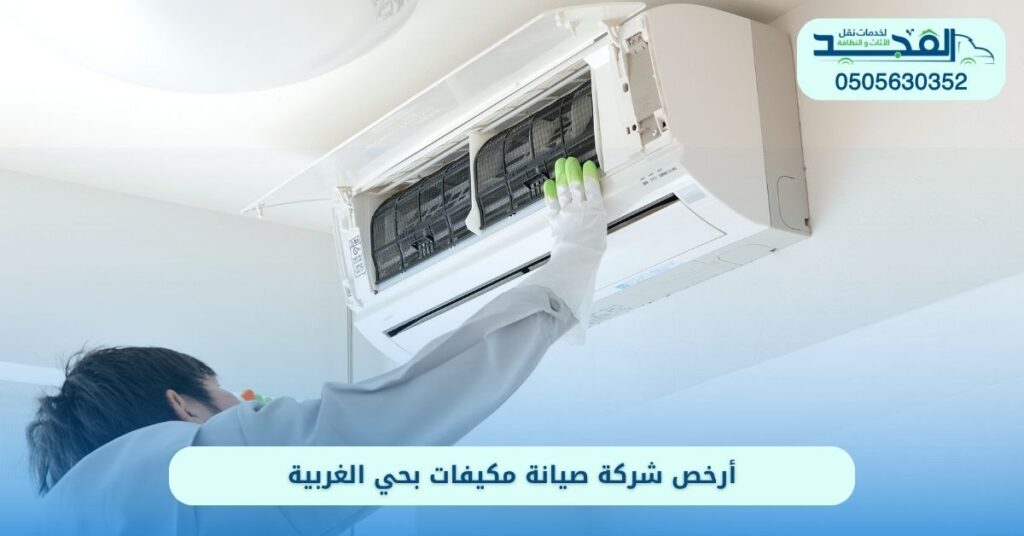 شركة صيانة مكيفات بحي الغربية الرياض