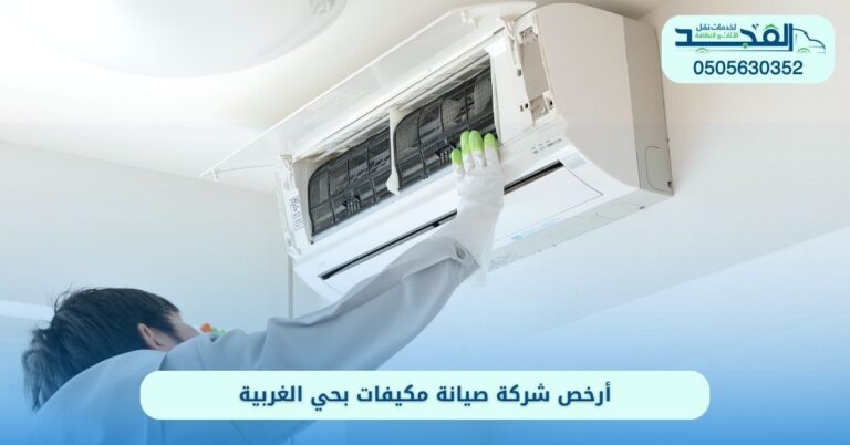 شركة صيانة مكيفات بحي الغربية الرياض