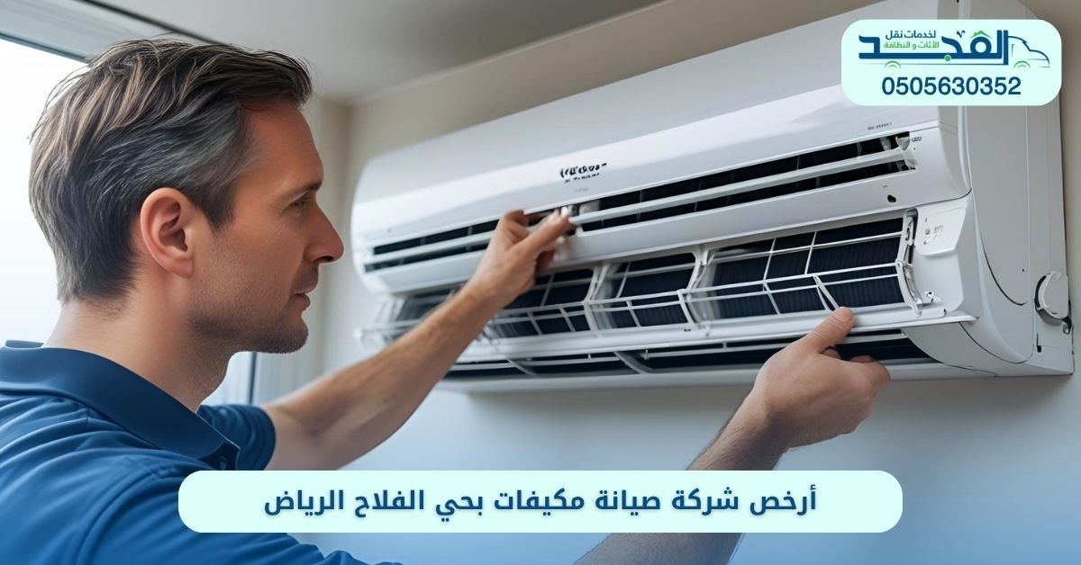 أرخص شركة صيانة مكيفات بحي الفلاح الرياض