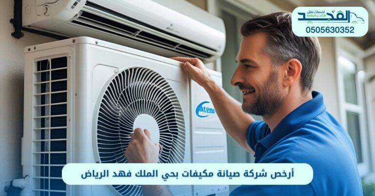 أرخص شركة صيانة مكيفات بحي الملك فهد الرياض