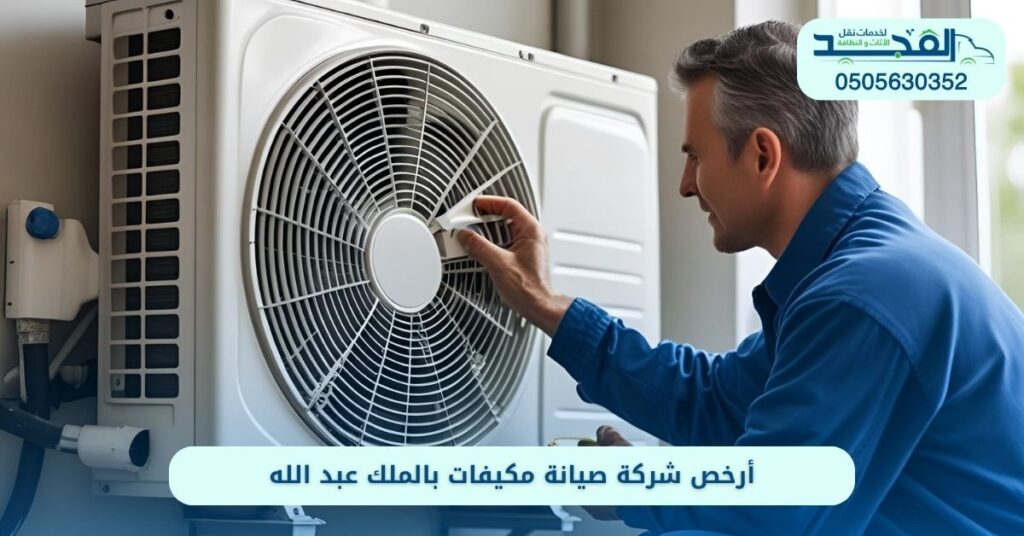 شركة صيانة مكيفات بحي الملك عبد الله الرياض