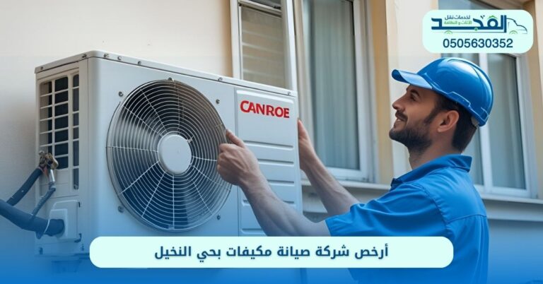 شركة صيانة مكيفات بحي النخيل الرياض