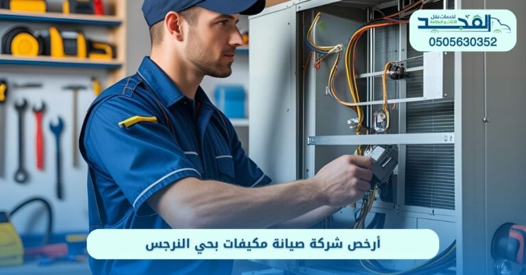شركة صيانة مكيفات بحي النرجس الرياض