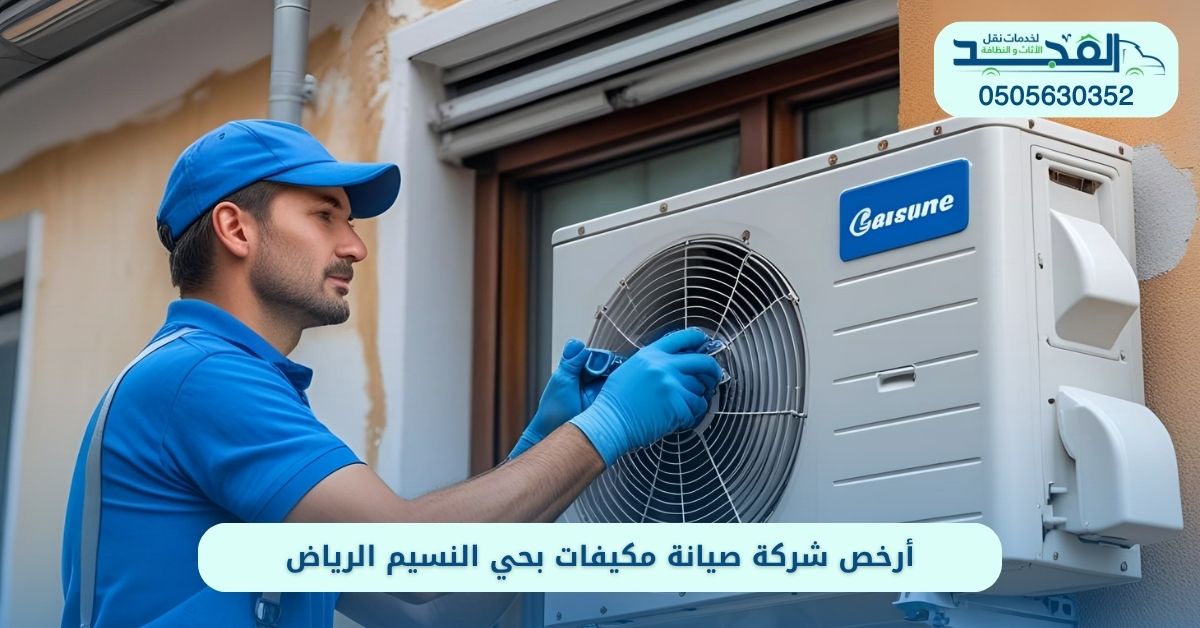 صيانة مكيفات بحي النسيم الرياض
