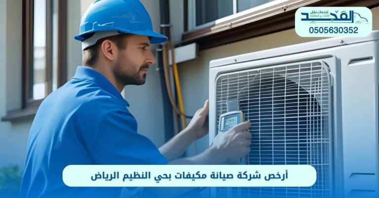 شركة صيانة مكيفات بحي النظيم الرياض