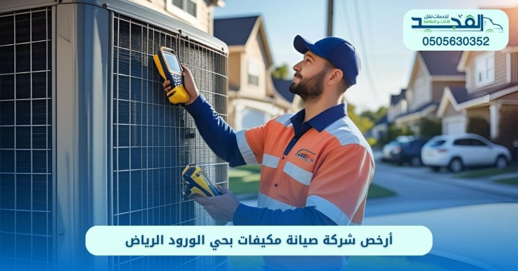 شركة صيانة مكيفات بحي الورود الرياض