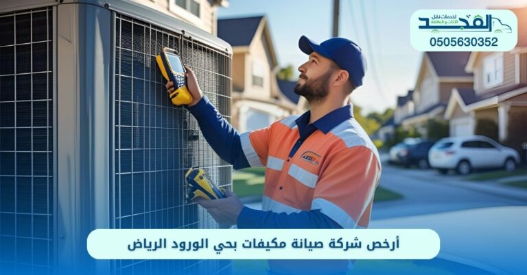شركة صيانة مكيفات بحي الورود الرياض