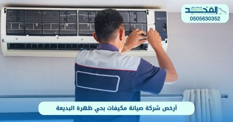 شركة صيانة مكيفات بحي ظهرة البديعة