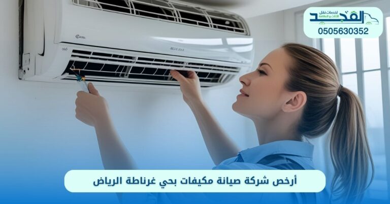 شركة صيانة مكيفات بحي غرناطة الرياض