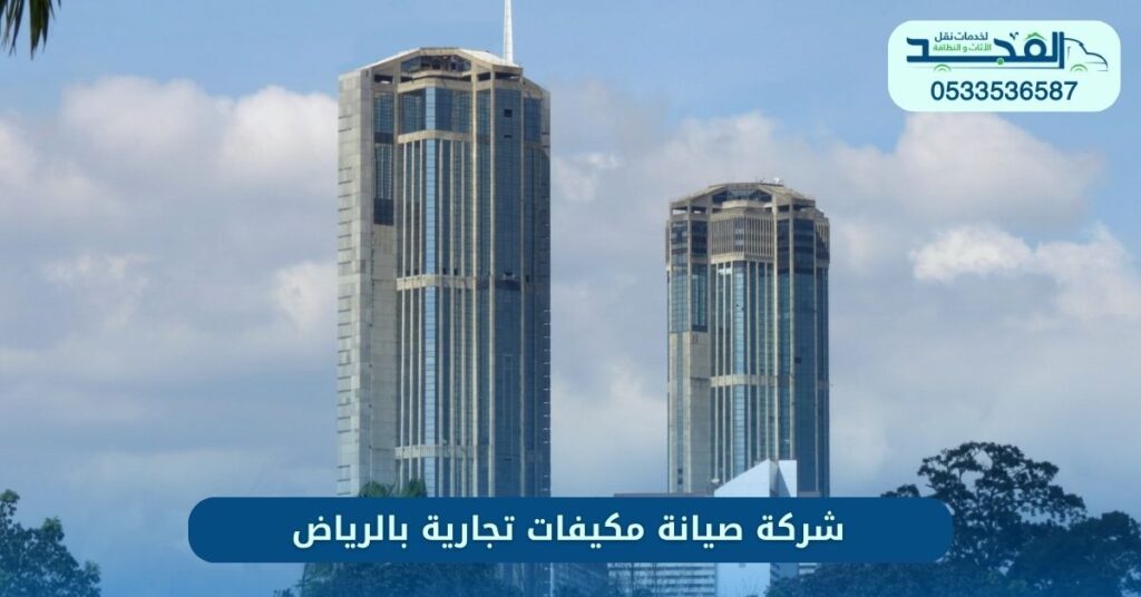شركة صيانة مكيفات تجارية بالرياض