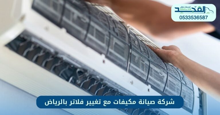 شركة صيانة مكيفات مع تغيير فلاتر بالرياض