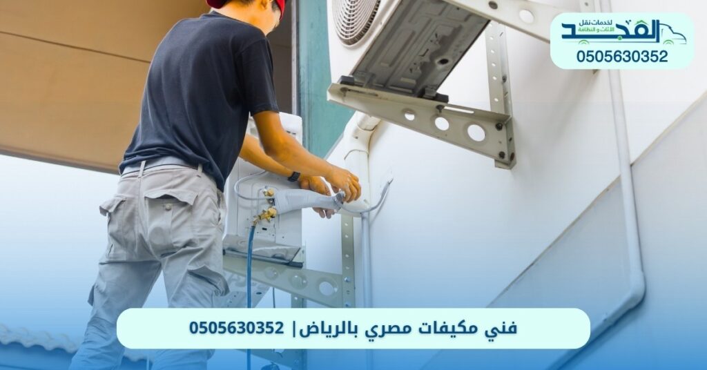 فني مكيفات مصري بالرياض