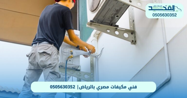 فني مكيفات مصري بالرياض