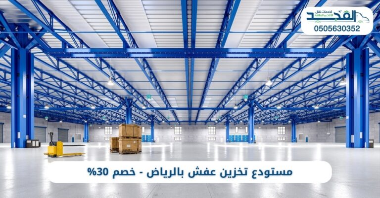 مستودع تخزين عفش بالرياض