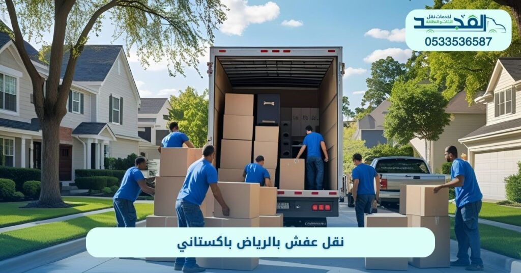 نقل عفش بالرياض باكستاني