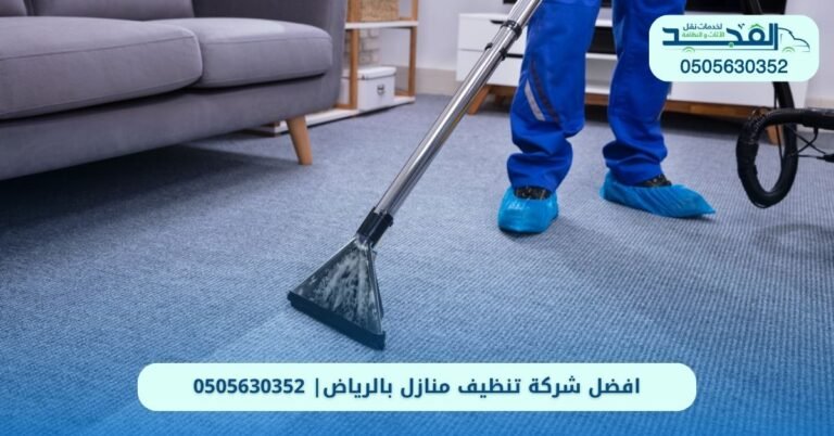 افضل شركة تنظيف منازل بالرياض