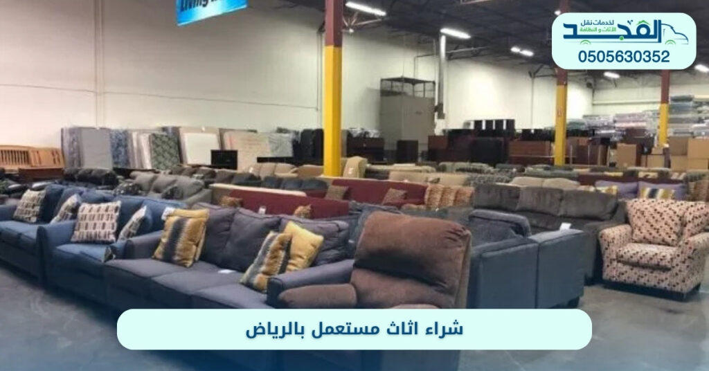 شراء اثاث مستعمل بالرياض
