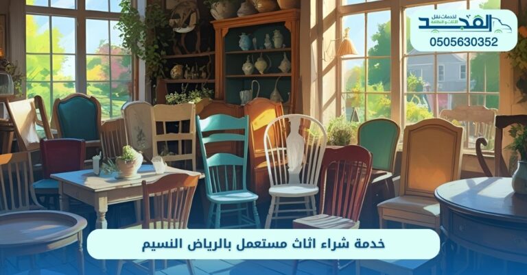 خدمة شراء اثاث مستعمل بالرياض النسيم