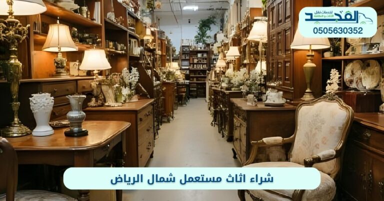 شراء اثاث مستعمل شمال الرياض