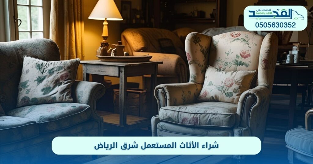 شراء الأثاث المستعمل شرق الرياض