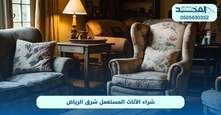 شراء الأثاث المستعمل شرق الرياض