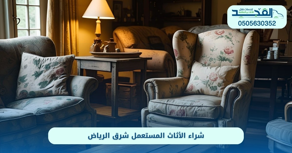 شراء الأثاث المستعمل شرق الرياض