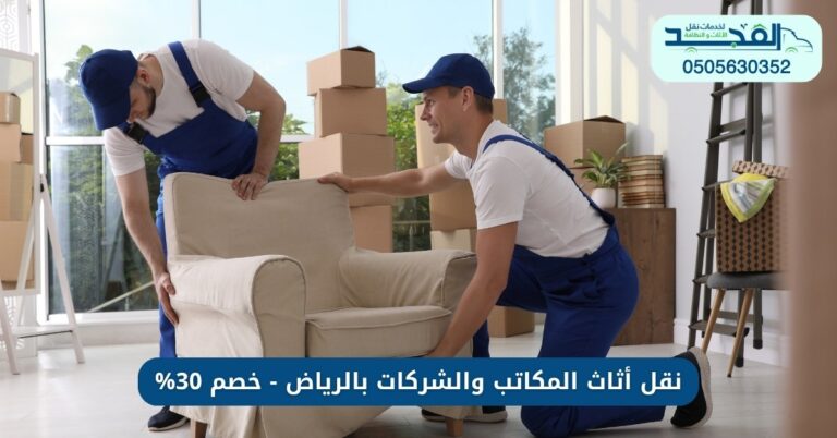 نقل أثاث المكاتب والشركات بالرياض