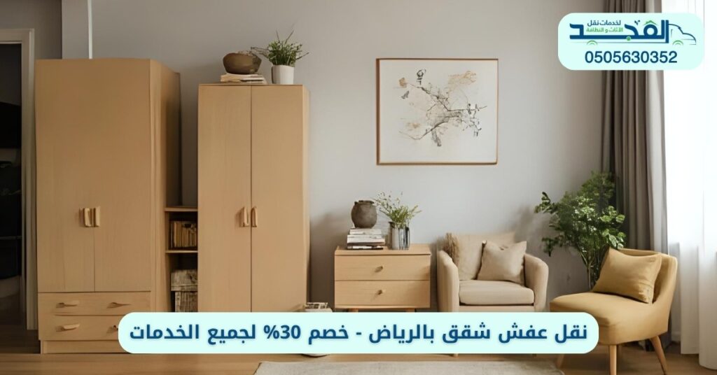 نقل عفش شقق بالرياض