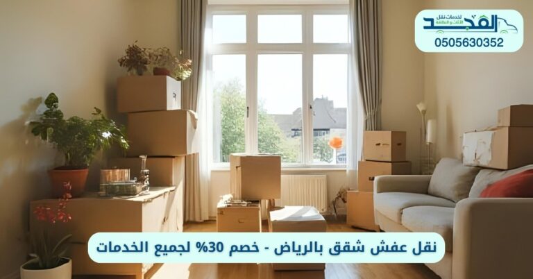 نقل عفش شقق بالرياض - خصم 30% لجميع الخدمات
