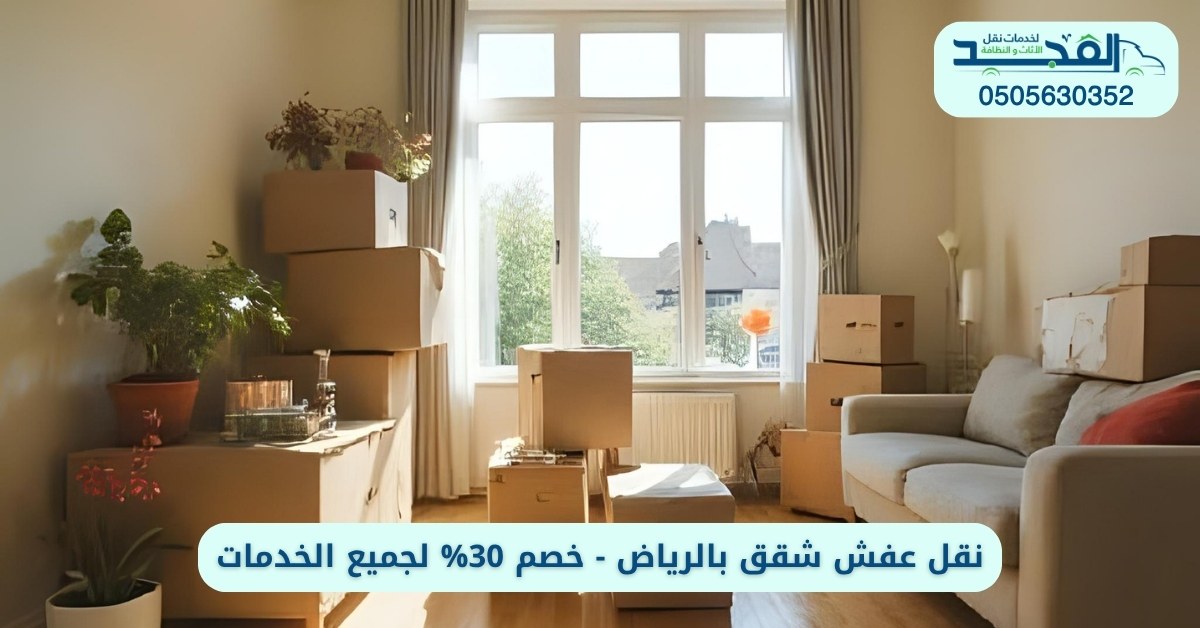 نقل عفش شقق بالرياض - خصم 30% لجميع الخدمات
