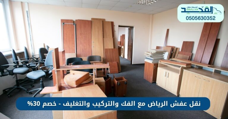 نقل عفش الرياض مع الفك والتركيب والتغليف - خصم 30%