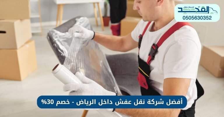 أفضل شركة نقل عفش داخل الرياض